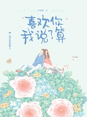 喜欢你我说了算图片 喜欢你我说了算图片