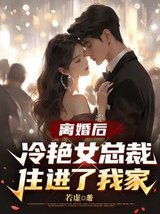 离婚后冷艳女总裁住进了我家 若虚