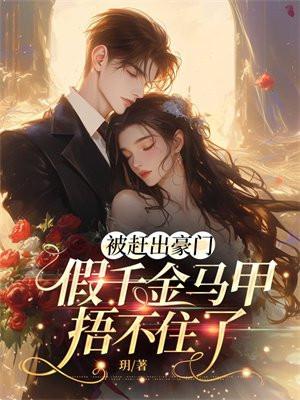 被赶出门的富家千金