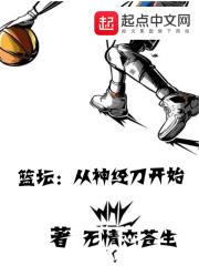 篮坛从神经刀开始在线看