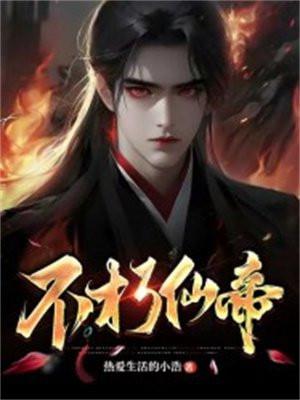 不朽仙帝 唐超公子