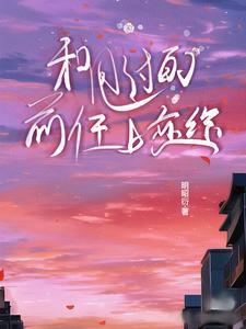 我和他哥在一起