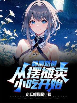 从摆摊卖小吃开始陈飞