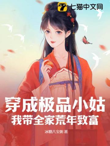 穿成极品一家