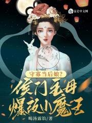 守寡当后娘侯门主母爆改小魔王