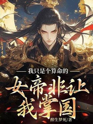 女帝我只是个守门的