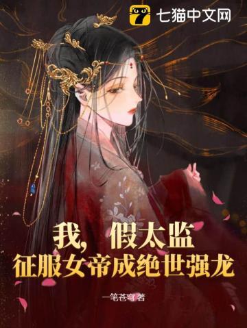 我是假太监
