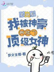 我被养成顶级女神最新章节