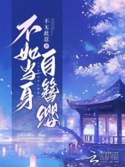 不如当身自簪缨全文阅读