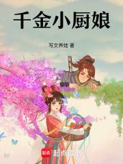 千金小厨娘李素素免费阅读