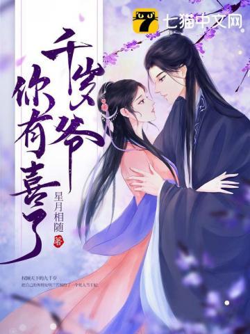 千岁爷你有喜了多少万字