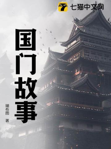 国门故事更动人