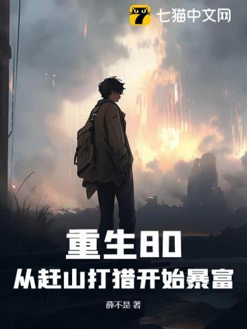 重生80从赶山打猎开始暴富江辰