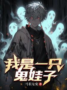 我是一只鬼漫画全集 我是一只鬼漫画全集