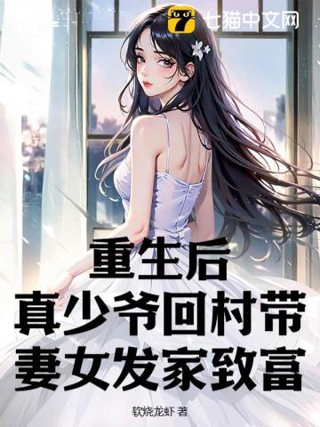 真少爷回村带妻女发家致富主角亲生父母结局