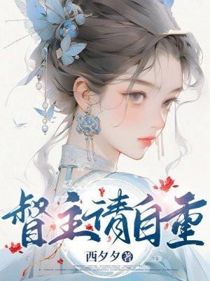 督主请自重bylarrene