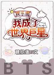 娱乐圈我成了世界巨星青冬免费阅读