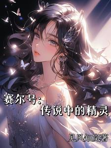 赛尔号传说中的精灵都有谁