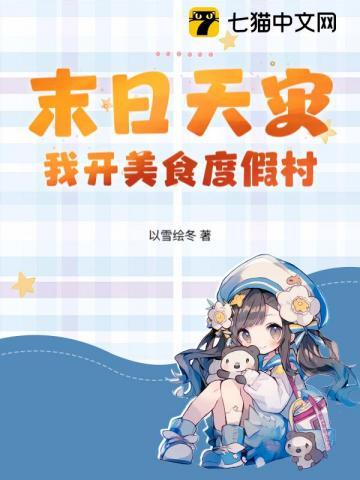 末日美食家免费阅读