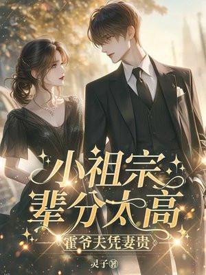 小祖宗辈分太高霍爷夫凭妻贵免费阅