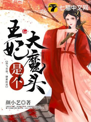 王妃是个大魔王 王妃是个大魔王