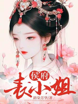 侯府表小姐生活日常