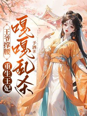 王爷重生王妃穿越