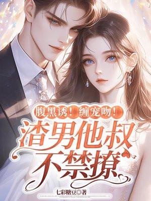 腹黑大叔宠上瘾漫画免费阅读