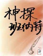 神探班纳特[综名著