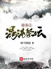 神之墓地混沌之力怎么解封