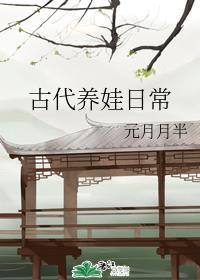 古代养娃日常txt元月月半