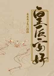 皇后安好木木木子头书荒