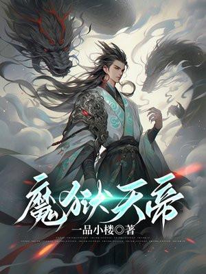 血狱魔帝结局没看懂