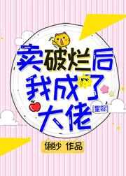 卖破烂后我成了大佬作者俐纱