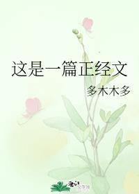 这是一篇正经文多木木多番外
