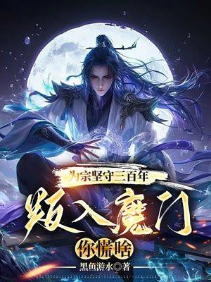 九玄魔帝最新章节全文免费阅读