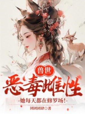 兽世恶毒雌性她每天都在修罗场免费