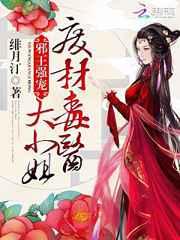 邪王强宠废材毒医大小姐绯月汀