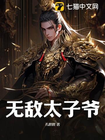 无敌至尊太子爷笔趣阁
