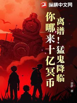 离谱猛鬼降临你哪来十亿冥币评分