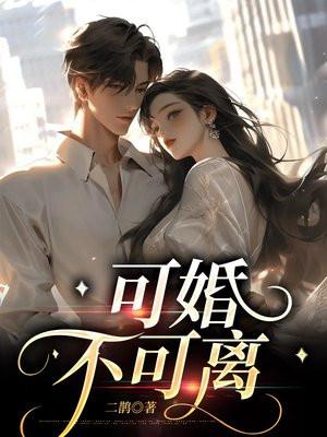 婚姻可威不可耐
