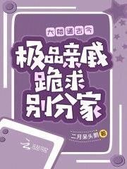 极品亲戚跪求别分家二月呆头鹅