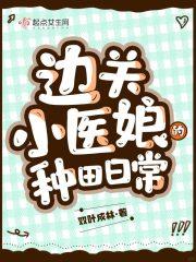 边关小厨娘免费