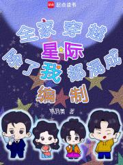 全家除了我都是穿越的