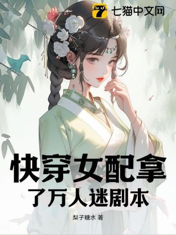 快穿女配是万人迷免费