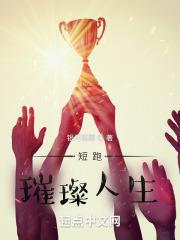 短跑璀璨人生笔趣阁