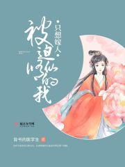 被迫修仙的我只想嫁人txt 被迫修仙的我只想嫁人txt