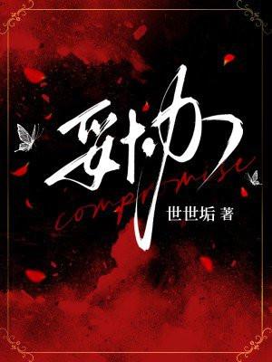 妥协绥靖的意思