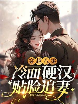 冷面军少贴脸追妻 笔趣阁