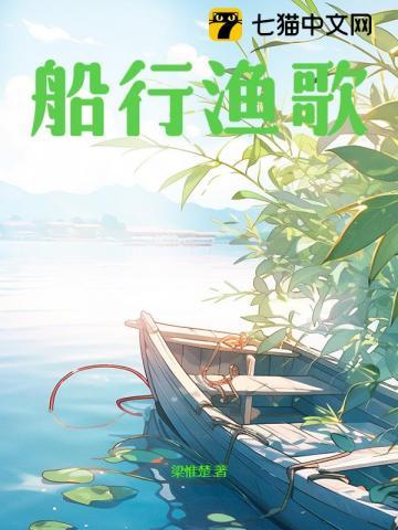 渔舟唱晚